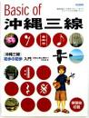 教本【Basic of 沖縄三線】