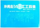 楽譜【沖縄島うたポップスエエ四集(青版)】