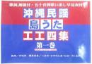 楽譜【沖縄民謡島うたエエ四集(第一巻】