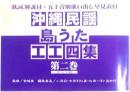 楽譜【沖縄民謡島うたエエ四集(第二巻】
