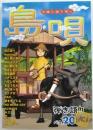 楽譜【島唄 弾語りベスト20 Vol3】