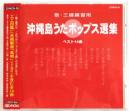 CD【沖縄島うたポップスエエ四選集(赤盤)】