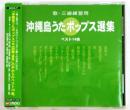 CD【沖縄島うたポップスエエ四選集(緑版)】