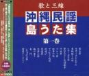 教材CD/沖縄民謡島うた集　第一巻