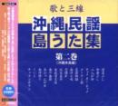 教材CD/沖縄民謡島うた集　第二巻