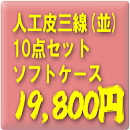 お買得!人工皮三線10点セット【ソフトケース】+3大特典付き!