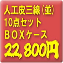 お買得!人工皮三線10点セット【BOXケース】+3大特典付き!