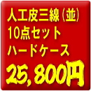 お買得!人工皮三線10点セット【ハードケース】+3大特典付き!
