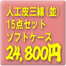 お買得!人工皮三線15点セット【ソフトケース】+3大特典付き!