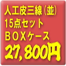 お買得!人工皮三線15点セット【BOXケース】+3大特典付き!