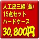お買得!人工皮三線15点セット【ハードケース】+3大特典付き!