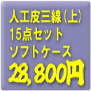 スタンダード人工皮三線15点セット【ソフトケース】+3大特典付き!