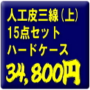 スタンダード人工皮三線15点セット【ハードケース】+3大特典付き!