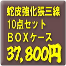 お買得!蛇皮強化張り三線10点セット【BOXケース】+3大特典付き!