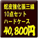お買得!蛇皮強化張り三線10点セット【ハードケース】+3大特典付き!