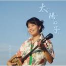 太陽ぬ子(てぃだぬふぁー)/鳩間可奈子