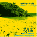 イダティーチの風/池田卓やまねこ音楽隊