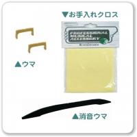 ★付属8点セット(ハードケース)