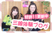 三線体験ブログ