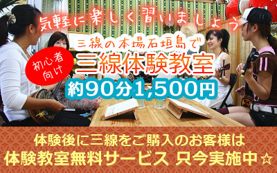 
石垣島で三線体験教室！1時間1,300円！三線教室体験後に三線購入の場合、三線教室１時間無料！