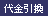 代金引換