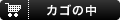 カゴの中を見る