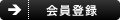 会員登録