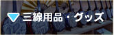 三線用品・グッズ