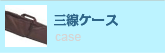 三線ケース