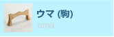 ウマ（駒）