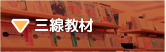三線教材