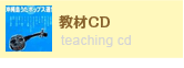 教材CD