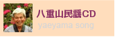 八重山民謡CD