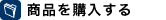 商品を購入する