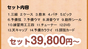 セット24,800円〜