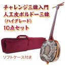 ボルドーチャレンジ三線入門10点セット/ソフトケース　【人工皮ハイグレード】