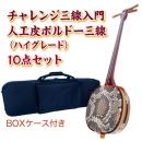 ボルドーチャレンジ三線入門10点セット/BOXケース　【人工皮ハイグレード】