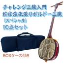 ボルドーチャレンジ三線入門10点セット/BOXケース　【蛇皮強化張り】