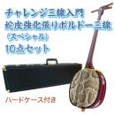 ボルドーチャレンジ三線入門10点セット/ハードケース　【蛇皮強化張り】