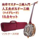 ボルドー独学マスター三線入門15点セット/ソフトケース　【人工皮ハイグレード】