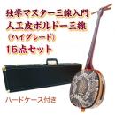 ボルドー独学マスター三線入門15点セット/ハードケース　【人工皮ハイグレード】