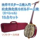 ボルドー独学マスター三線入門15点セット/ソフトケース　【蛇皮強化張り】