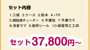 セット26,800円〜