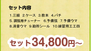 セット19,800円〜